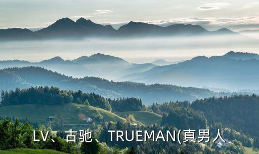 LV、古馳、TRUEMAN(真男人