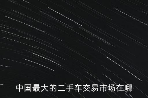 成都西部汽車(chē)城股份有限公司