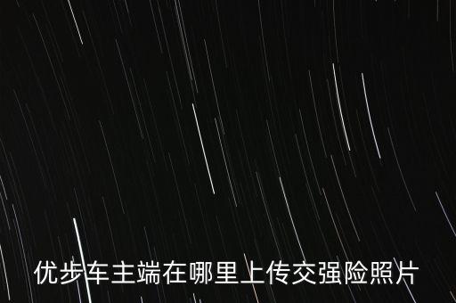 優(yōu)步車(chē)主端在哪里上傳交強(qiáng)險(xiǎn)照片