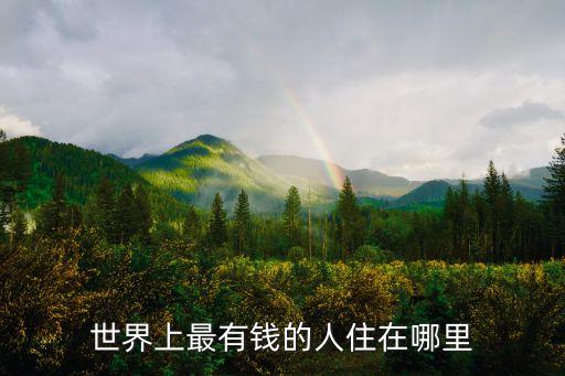 中國(guó)富豪住宅,澳門(mén)富豪住宅地區(qū)