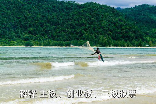 解釋 主板、創(chuàng)業(yè)板、三板股票