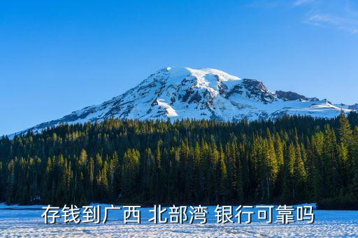 北部灣銀行近期理財產品,廣西北部灣銀行的理財產品安全嗎
