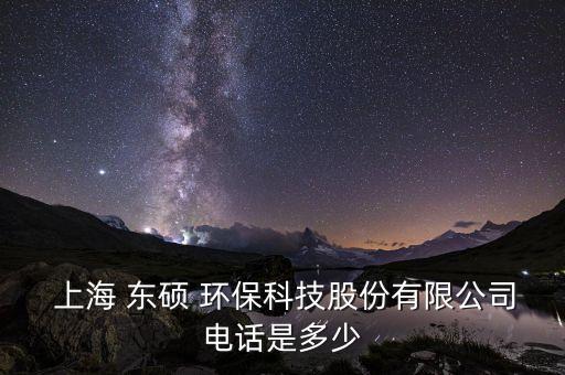  上海 東碩 環(huán)?？萍脊煞萦邢薰倦娫捠嵌嗌? class=