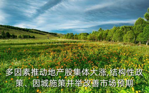 多因素推動地產(chǎn)股集體大漲,結(jié)構(gòu)性政策、因城施策并舉改善市場預期