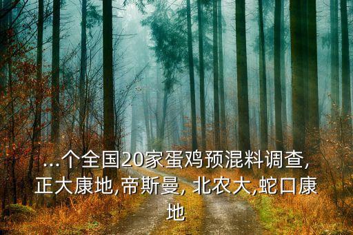 ...個(gè)全國20家蛋雞預(yù)混料調(diào)查,正大康地,帝斯曼, 北農(nóng)大,蛇口康地