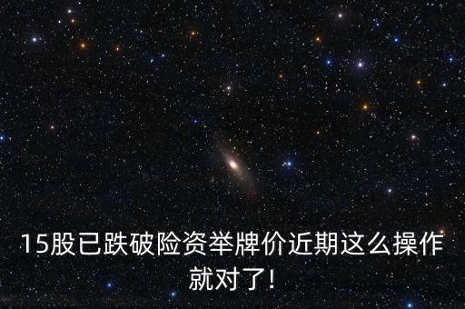 15股已跌破險(xiǎn)資舉牌價(jià)近期這么操作就對了!