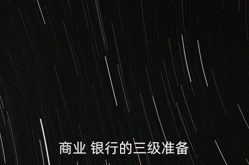 商業(yè) 銀行的三級(jí)準(zhǔn)備