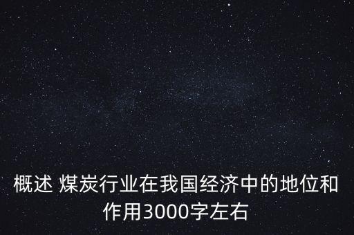 概述 煤炭行業(yè)在我國經(jīng)濟中的地位和作用3000字左右