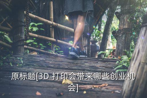 原標題[3D 打印會帶來哪些創(chuàng)業(yè)機會]