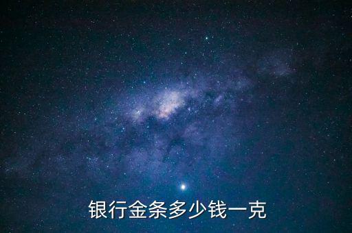 銀行實(shí)物金價(jià)格,那個(gè)銀行的實(shí)物金最值得購(gòu)買