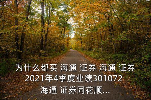 為什么都買(mǎi) 海通 證券 海通 證券2021年4季度業(yè)績(jī)301072 海通 證券同花順...