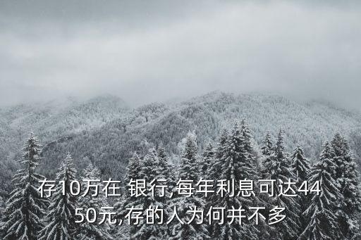 存10萬在 銀行,每年利息可達4450元,存的人為何并不多