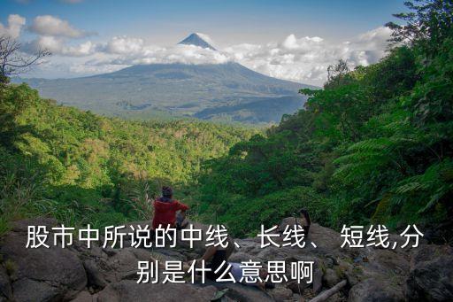 股市中所說(shuō)的中線、長(zhǎng)線、 短線,分別是什么意思啊