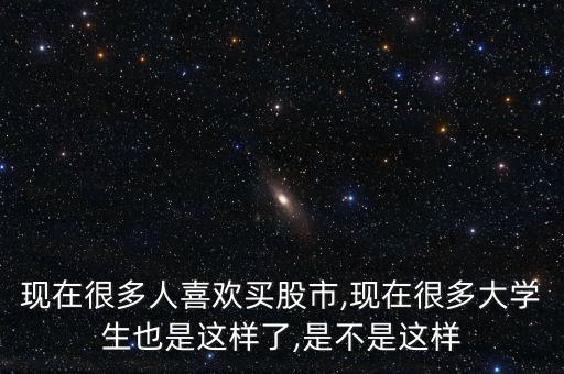股票?；?回封的股票好不好
