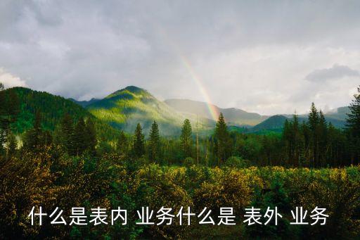 屬于商業(yè)銀行表外業(yè)務的是,公司在銀行開戶需要提供什么資料