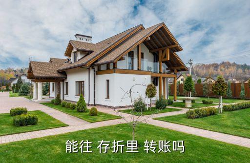 銀行怎樣給存折轉賬,農商銀行存折可以網上轉賬嗎