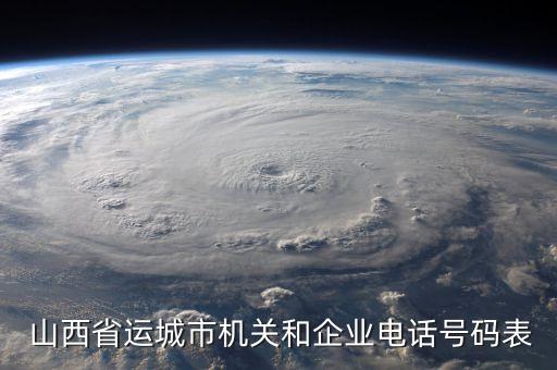  山西省運(yùn)城市機(jī)關(guān)和企業(yè)電話(huà)號(hào)碼表