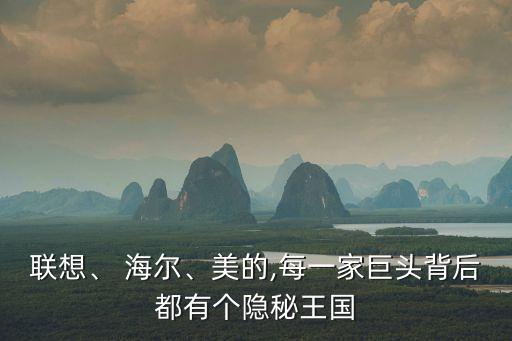 聯(lián)想、 海爾、美的,每一家巨頭背后都有個隱秘王國