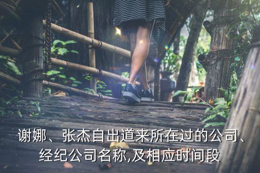  謝娜、張杰自出道來所在過的公司、經紀公司名稱,及相應時間段