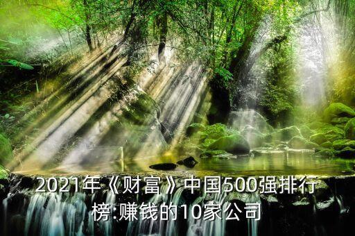 最新中國(guó)五百強(qiáng),中國(guó)的世界五百強(qiáng)