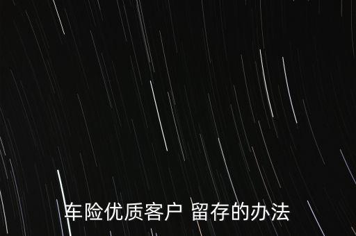 車險優(yōu)質(zhì)客戶 留存的辦法