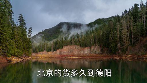  北京的貨多久到德陽(yáng)