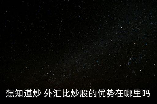 炒外匯和炒股票的區(qū)別,為什么國(guó)家禁止炒外匯