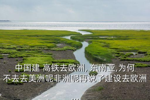 東南亞評(píng)論中國(guó)高鐵,昆明到東南亞高鐵路線(xiàn)