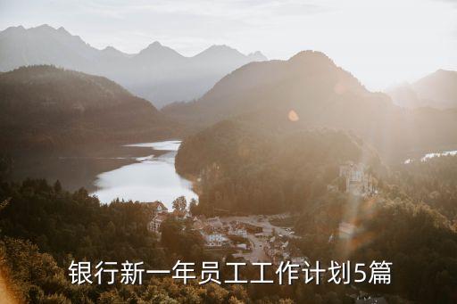 銀行一季度工作思路,銀行風險管理工作思路和措施
