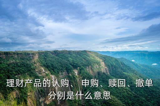 理財產(chǎn)品的認購、 申購、贖回、撤單分別是什么意思