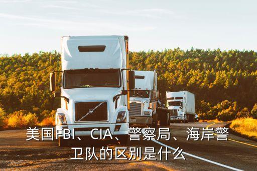 美國FBI、CIA、警察局、海岸警衛(wèi)隊的區(qū)別是什么