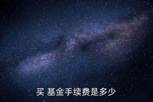 買(mǎi) 基金手續(xù)費(fèi)是多少