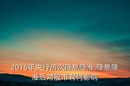 2016年央行歷次降息降準,降息降準后對股市有何影響