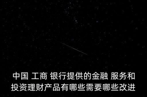 工商銀行產(chǎn)品服務