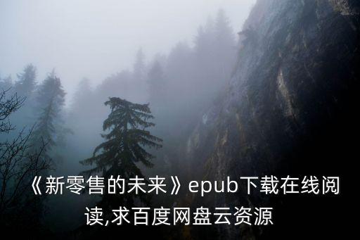 《新零售的未來(lái)》epub下載在線閱讀,求百度網(wǎng)盤(pán)云資源