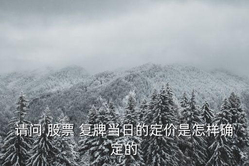 請問 股票 復牌當日的定價是怎樣確定的
