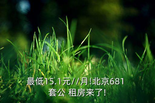 最低15.1元//月!北京681 套公 租房來(lái)了!