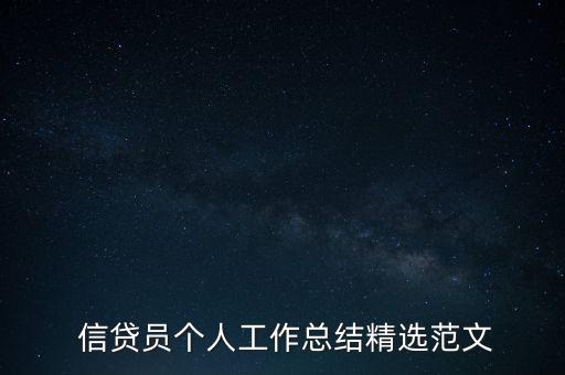  信貸員個人工作總結精選范文