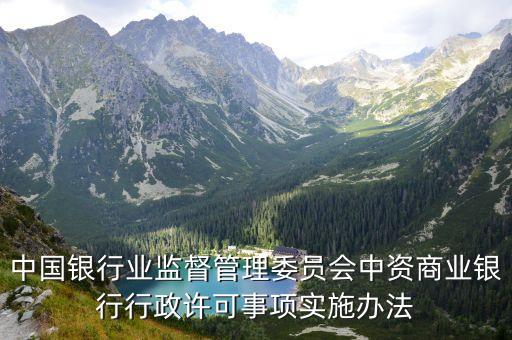中國銀行業(yè)監(jiān)督管理委員會中資商業(yè)銀行行政許可事項(xiàng)實(shí)施辦法
