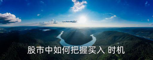 股票買賣時(shí)機(jī)技巧,開(kāi)盤前的股票買賣技巧