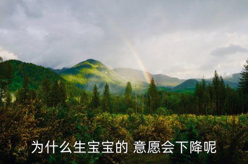 為什么生寶寶的 意愿會(huì)下降呢