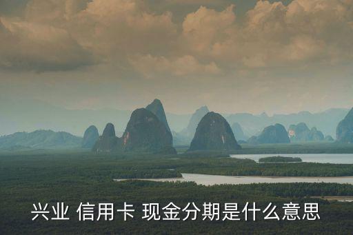 哪個銀行信用卡有現金分期,廣州銀行信用卡現金分期提前還款
