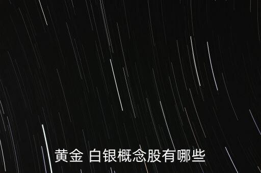 與白銀有關的股票,白銀有關的股票有哪些