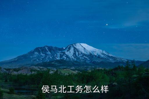  侯馬北工務怎么樣