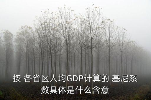 中國(guó)各省的基尼系數(shù),2020年各省基尼系數(shù)