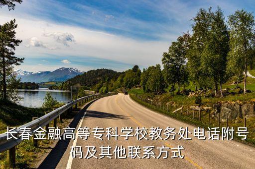 長春金融高等?？茖W(xué)校教務(wù)處電話附號碼及其他聯(lián)系方式