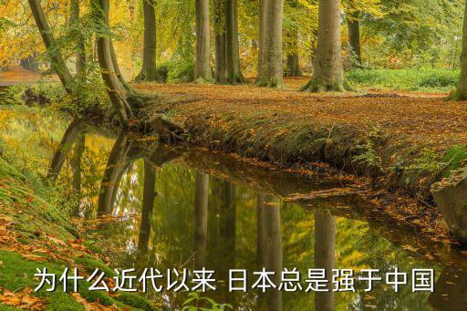 為什么近代以來 日本總是強(qiáng)于中國(guó)