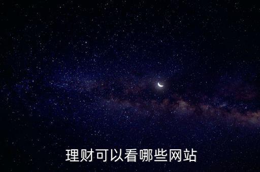  理財可以看哪些網站