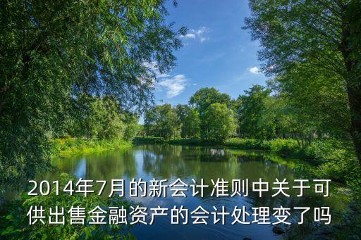 2014年7月的新會計準則中關(guān)于可供出售金融資產(chǎn)的會計處理變了嗎