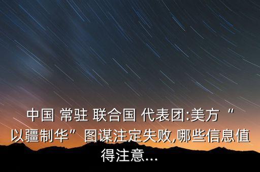 中國(guó)常駐聯(lián)合國(guó)代表團(tuán),中國(guó)駐外大使館級(jí)別一覽表